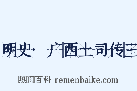 明史·广西土司传三是什么意思的图片